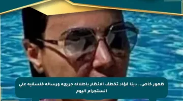 ظهور خاص.. دينا فؤاد تخطف الأنظار بإطلالة جريئة ورسالة فلسفية على إنستجرام اليوم